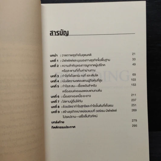 สร้างธุรกิจขนาดย่อมแบบที่ วอร์เรน บัฟเฟตต์ โปรดปราน - อดัม บราวน์ลี รูปที่ 7