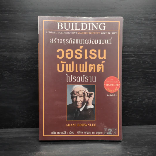 สร้างธุรกิจขนาดย่อมแบบที่ วอร์เรน บัฟเฟตต์ โปรดปราน - อดัม บราวน์ลี รูปที่ 1