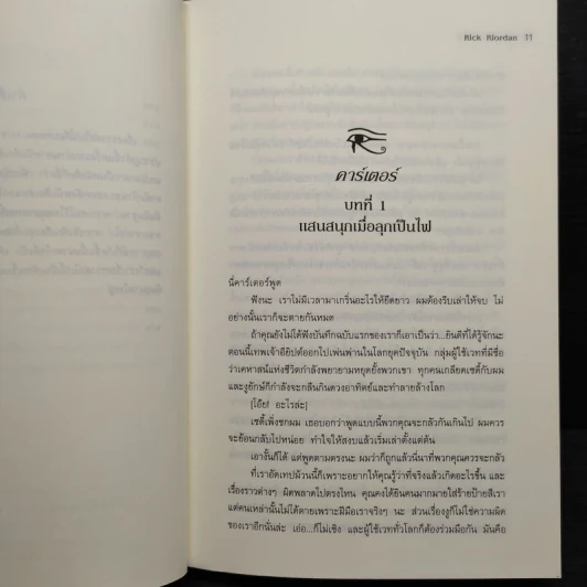 The Kane Chronicles 2 บัลลังก์แห่งไฟ - Rick Riordan (ริค ไรออร์แดน) รูปที่ 8