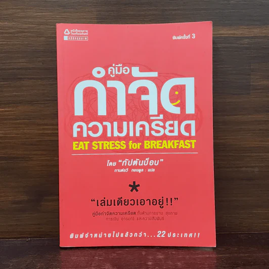 คู่มือกำจัดความเครียด - บ็อบ สมิท รูปที่ 1
