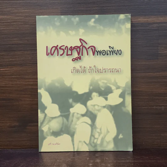 เศรษฐกิจพอเพียง - เสรี พงศ์พิศ รูปที่ 1