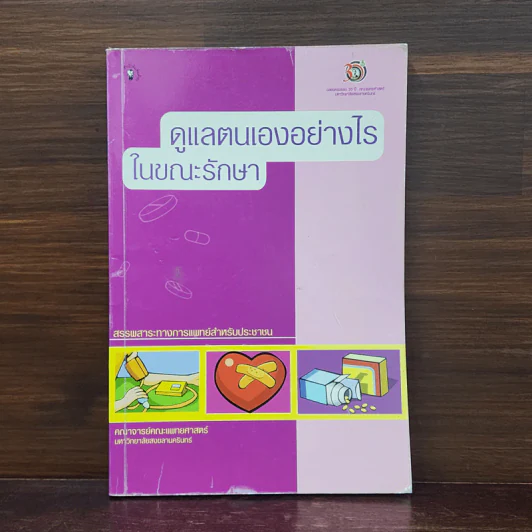 ดูแลตนเองอย่างไรในขณะรักษา รูปที่ 1