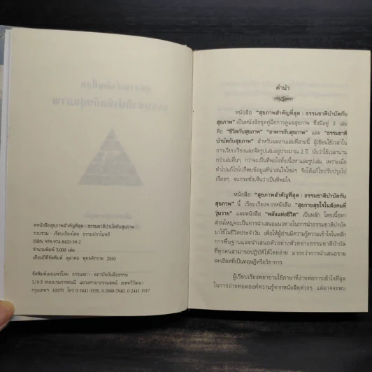 ธรรมชาติบำบัดกับสุขภาพ - ธรรมปราโมทย์ รูปที่ 5