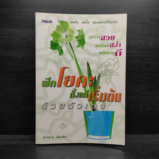 ฝึกโยคะตั้งแต่เริ่มต้นด้วยตัวเอง - มิสโจลี ลี รูปที่ 1