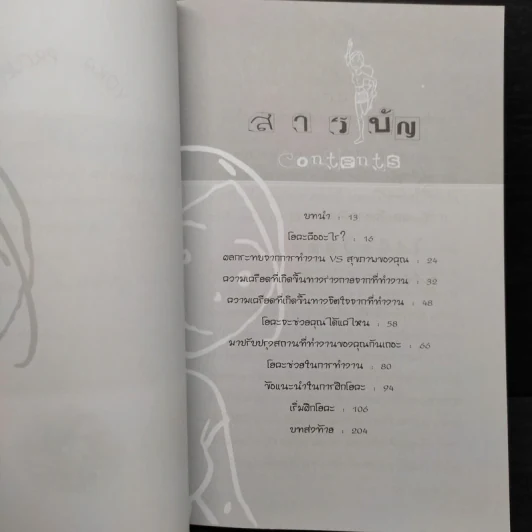 ฝึกโยคะตั้งแต่เริ่มต้นด้วยตัวเอง - มิสโจลี ลี รูปที่ 6