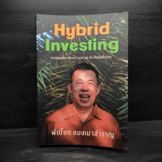 แมงเม่าสำราญ 4 : Hybrid Investing การผสมผสานระหว่าง กราฟ กับ ปัจจัยพื้นฐาน - ณัฐวัฒน์ อ้นรัตน์ รูปที่ 1