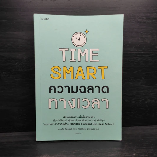 ความฉลาดทางเวลา TIME SMART - แอชลีย์ วิลแลนส์ รูปที่ 1
