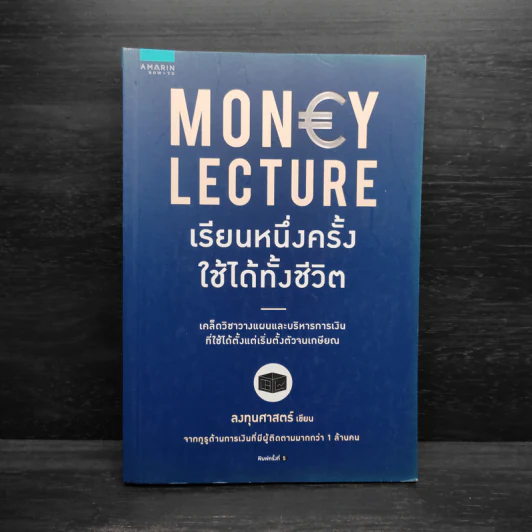 เรียนหนึ่งครั้งใช้ได้ทั้งชีวิต Money Lecture - ลงทุนศาสตร์ รูปที่ 1