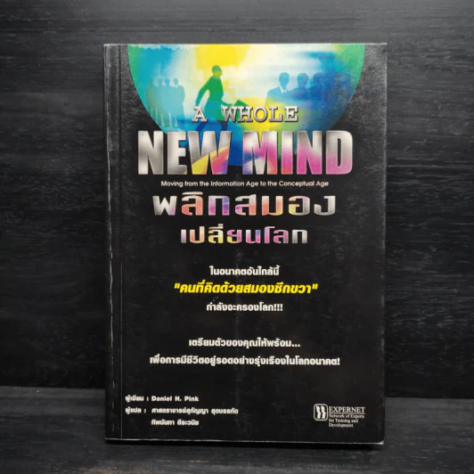 พลิกสมองเปลี่ยนโลก - Daniel H. Pink รูปที่ 1
