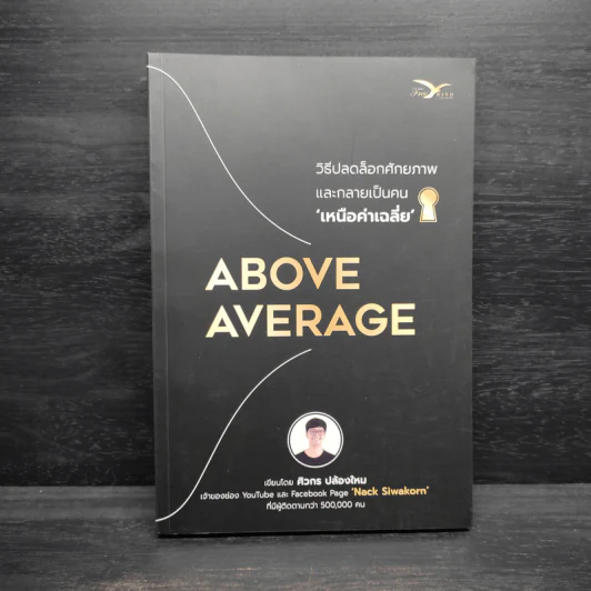Above Average : วิธีปลดล็อกศักยภาพและกลายเป็นคนเหนือค่าเฉลี่ย Above Average : วิธีปลดล็อกศักยภาพและกลายเป็นคนเหนือค่าเฉลี่ย - ศิวกร ปล้องใหม่ รูปที่ 1