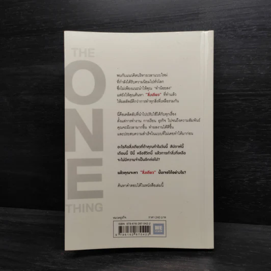 ได้ทุกสิ่งด้วยสิ่งเดียว The One Thing - Gary Keller, Jay Papasan รูปที่ 2