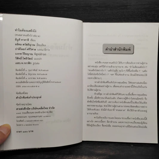 คนฉลาดแสร้งโง่ - อิบูคิ ทาคาชิ, อธิคม สวัสดิญาณ รูปที่ 5