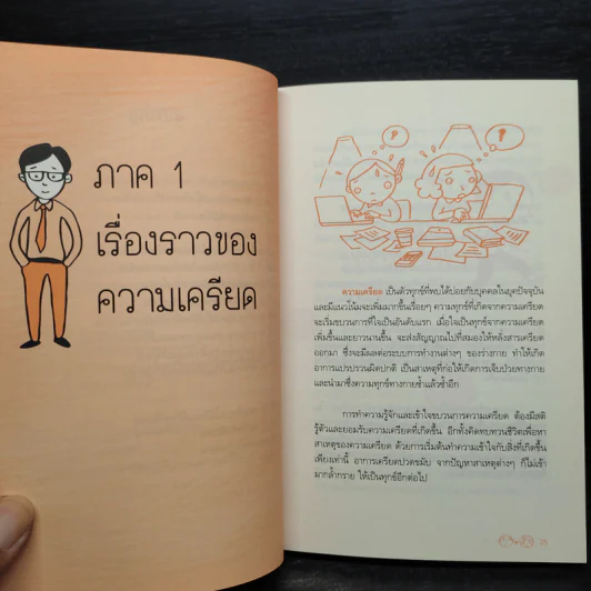 เครียดอย่างฉลาดและมีความสุข - นายแพทย์วิโรจน์ ตระการวิจิตร รูปที่ 7