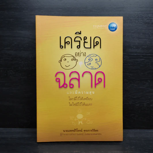 เครียดอย่างฉลาดและมีความสุข - นายแพทย์วิโรจน์ ตระการวิจิตร รูปที่ 1