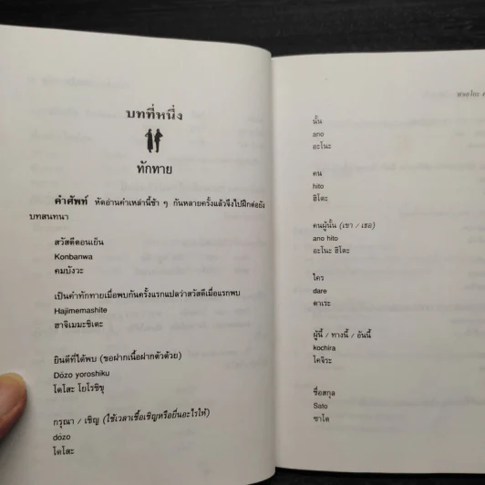 พูดภาษาญี่ปุ่นให้ง่ายได้อย่างไร - ทาเอโกะ คามิยะ รูปที่ 7