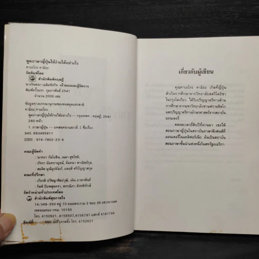 พูดภาษาญี่ปุ่นให้ง่ายได้อย่างไร - ทาเอโกะ คามิยะ รูปที่ 5