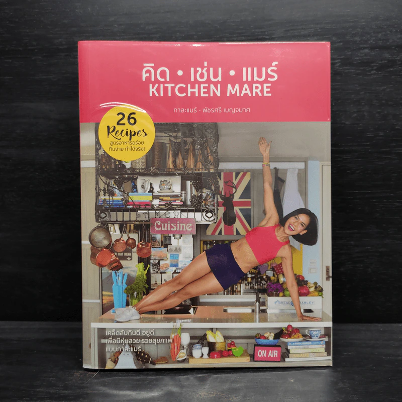 คิด เช่น แมร์ Kitchen Mare - กาละแมร์ รูปที่ 1