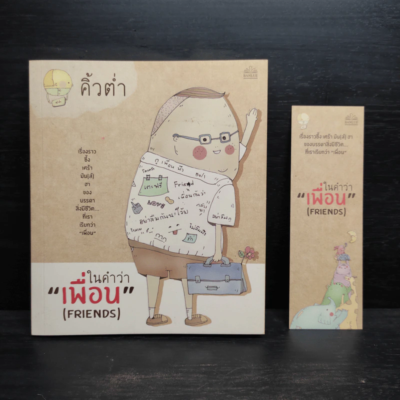 ในคำว่าเพื่อน (Friends) - คิ้วต่ำ รูปที่ 1