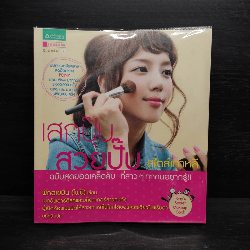 เสกปุ๊บ สวยปั๊บ สไตล์เกาหลี - พักฮเยมิน รูปที่ 1