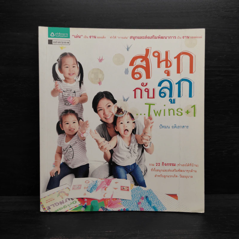 สนุกกับลูก...Twins+1 - ปัทมน อดิเรกสาร รูปที่ 1
