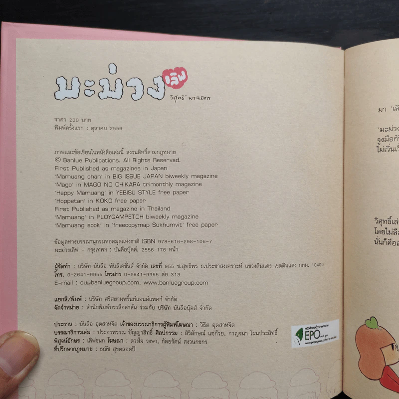 มะม่วง เลิฟ (Mamuang Love) - วิศุทธิ์ พรนิมิตร รูปที่ 5