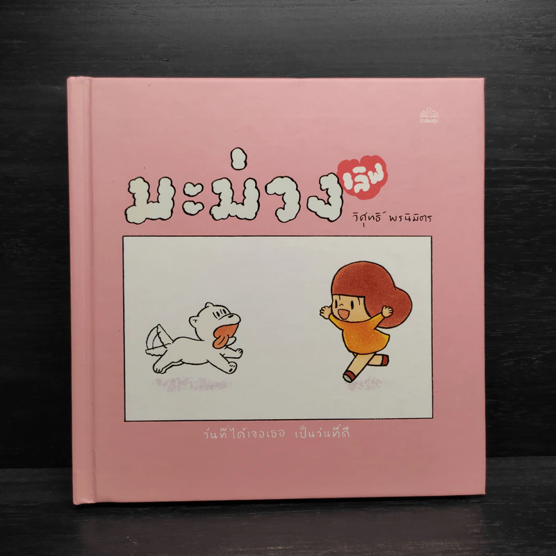 มะม่วง เลิฟ (Mamuang Love) - วิศุทธิ์ พรนิมิตร รูปที่ 1