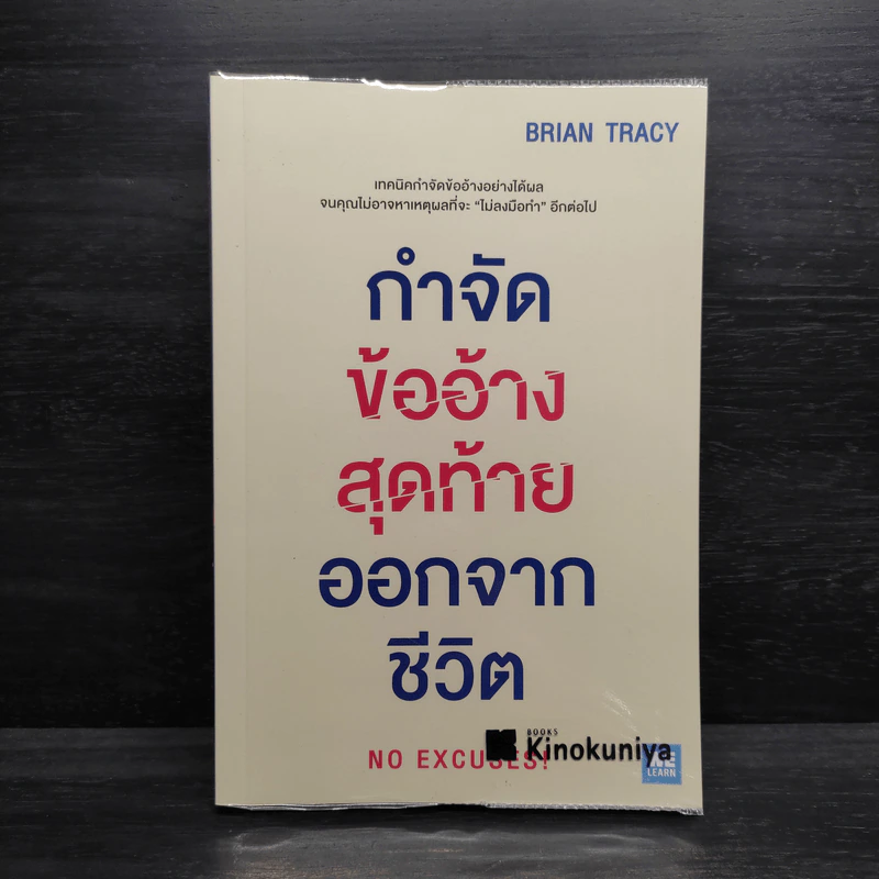 กำจัดข้ออ้างสุดท้ายออกจากชีวิต - Brian Tracy (ไบรอัน เทรซี่) รูปที่ 1