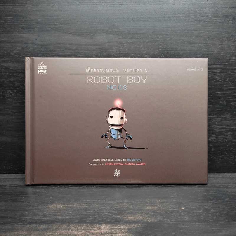 Robot Boy No.03 เด็กชายหุ่นยนต์ หมายเลข 3 - เดอะดวง รูปที่ 1