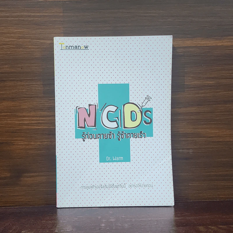 NCDs รู้ก่อนตายช้า รู้ช้าตายเร็ว - Dr.Warm (ดร.วอร์ม) รูปที่ 1