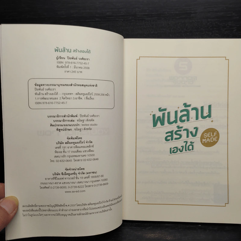 พันล้าน สร้างเองได้ - ปิยพันธ์ วงศ์ยะรา รูปที่ 5