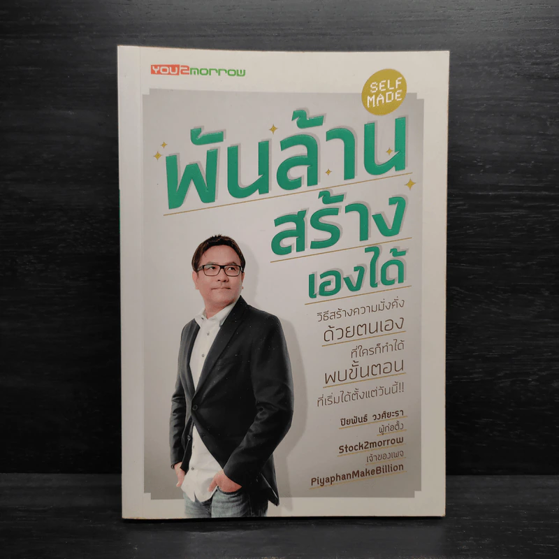 พันล้าน สร้างเองได้ - ปิยพันธ์ วงศ์ยะรา รูปที่ 1