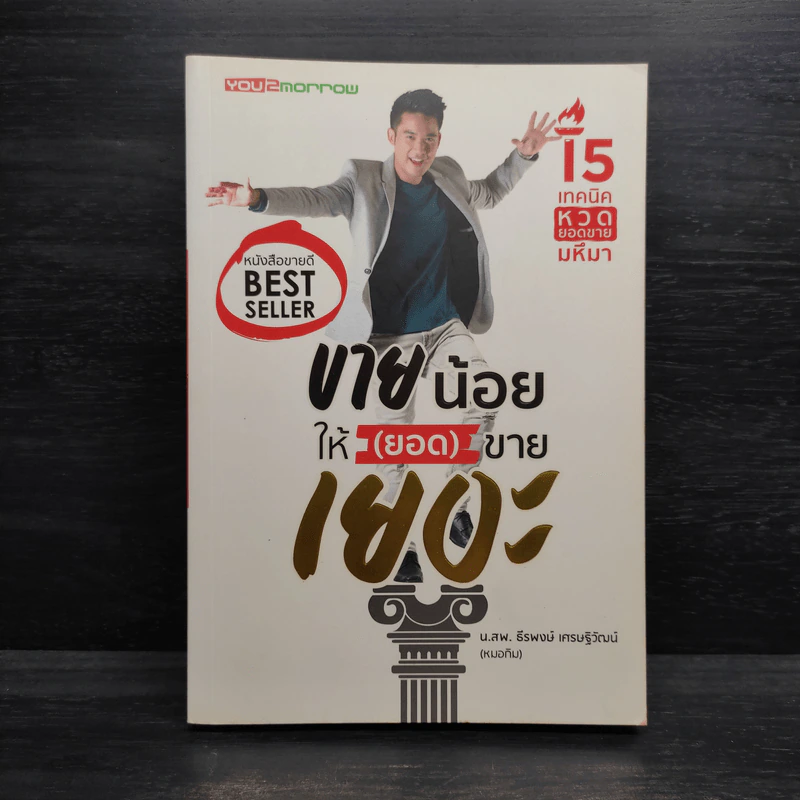 ขายน้อยให้ (ยอด) ขายเยอะ - น.ส.พ. ธีรพงษ์ เศรษฐิวัฒน์ รูปที่ 1