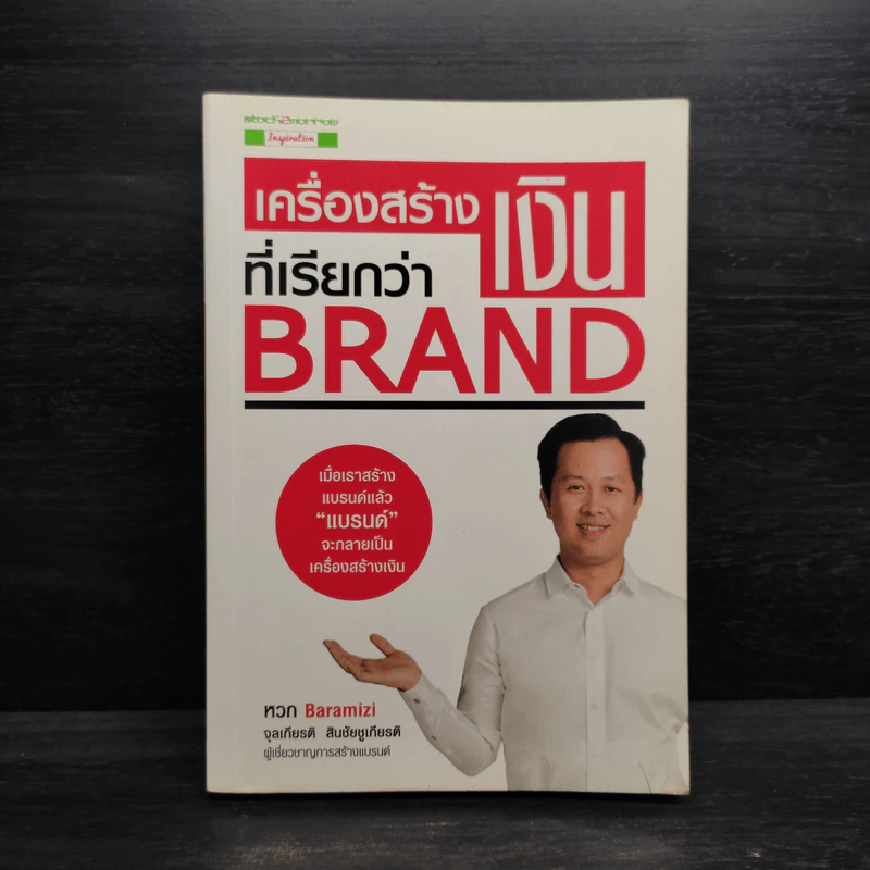 เครื่องสร้างเงินที่เรียกว่า Brand - จุลเกียรติ สินชัยชูกียรติ รูปที่ 1