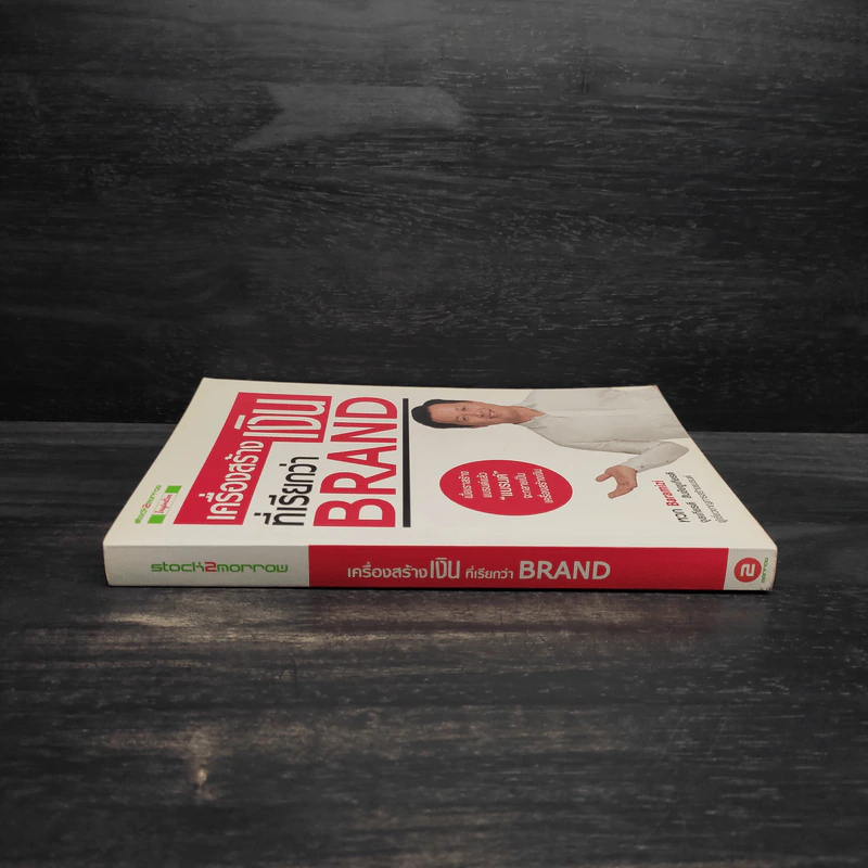 เครื่องสร้างเงินที่เรียกว่า Brand - จุลเกียรติ สินชัยชูกียรติ รูปที่ 3