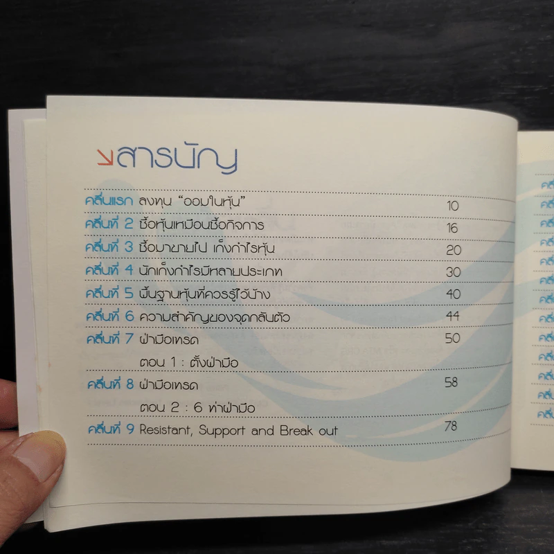 Wave Riders โต้คลื่นหุ้นรู้ทันเทคนิค - ประกาศิต ทิตาราม รูปที่ 6