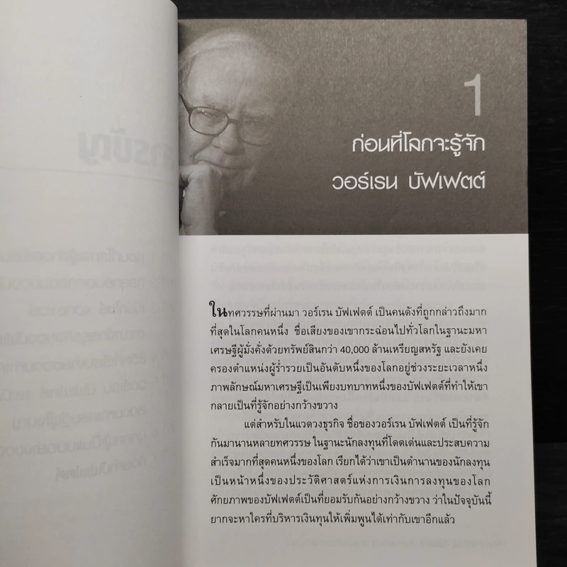 วอร์เรน บัฟเฟตต์ เส้นทางเศรษฐี นักลงทุนที่รวยที่สุดในโลก - ปิยะโชค ถาวรมาศ รูปที่ 7