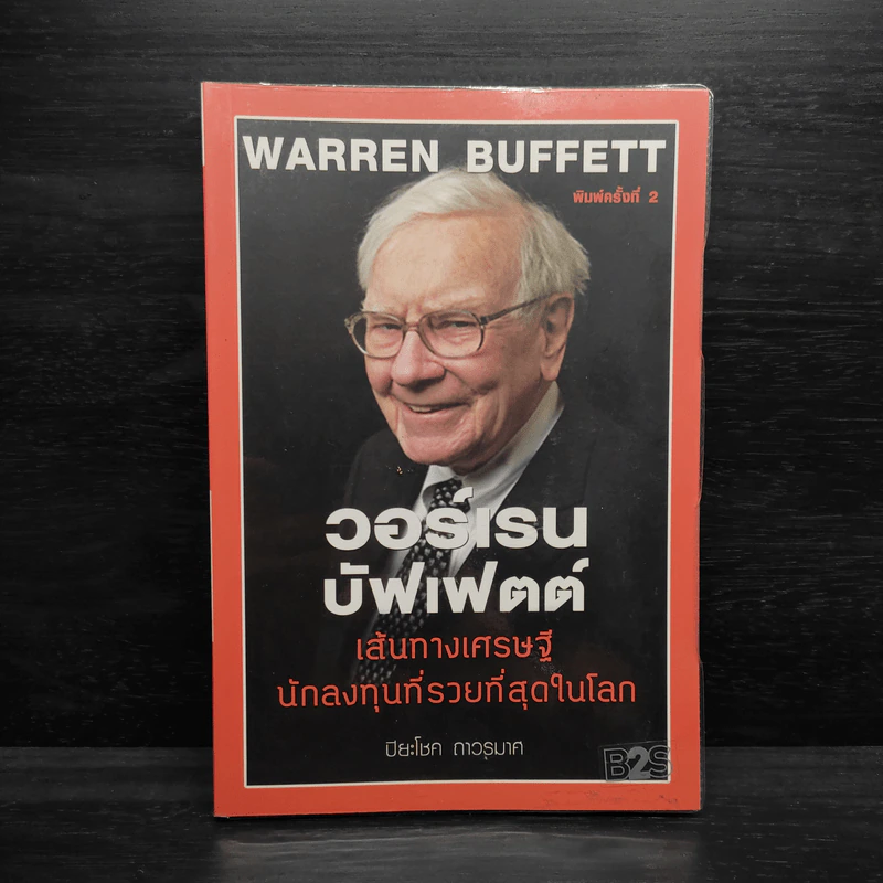 วอร์เรน บัฟเฟตต์ เส้นทางเศรษฐี นักลงทุนที่รวยที่สุดในโลก - ปิยะโชค ถาวรมาศ รูปที่ 1