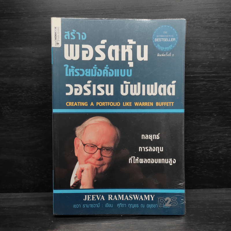 สร้างพอร์ตหุ้นให้รวยมั่งคั่งแบบ วอร์เรน บัฟเฟตต์ - เยวา รามาซวามี่ รูปที่ 1