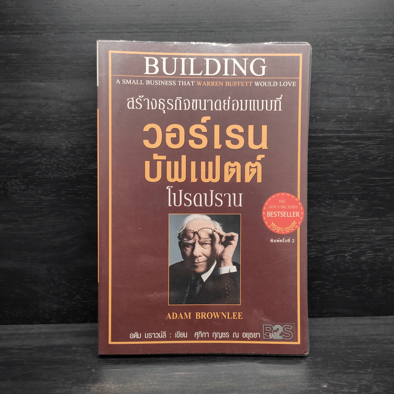 สร้างธุรกิจขนาดย่อมแบบที่ วอร์เรน บัฟเฟตต์ โปรดปราน - อดัม บราวน์ลี รูปที่ 1