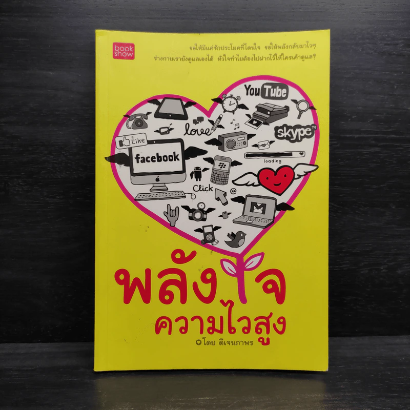 พลังใจความไวสูง - ดีเจนภาพร รูปที่ 1