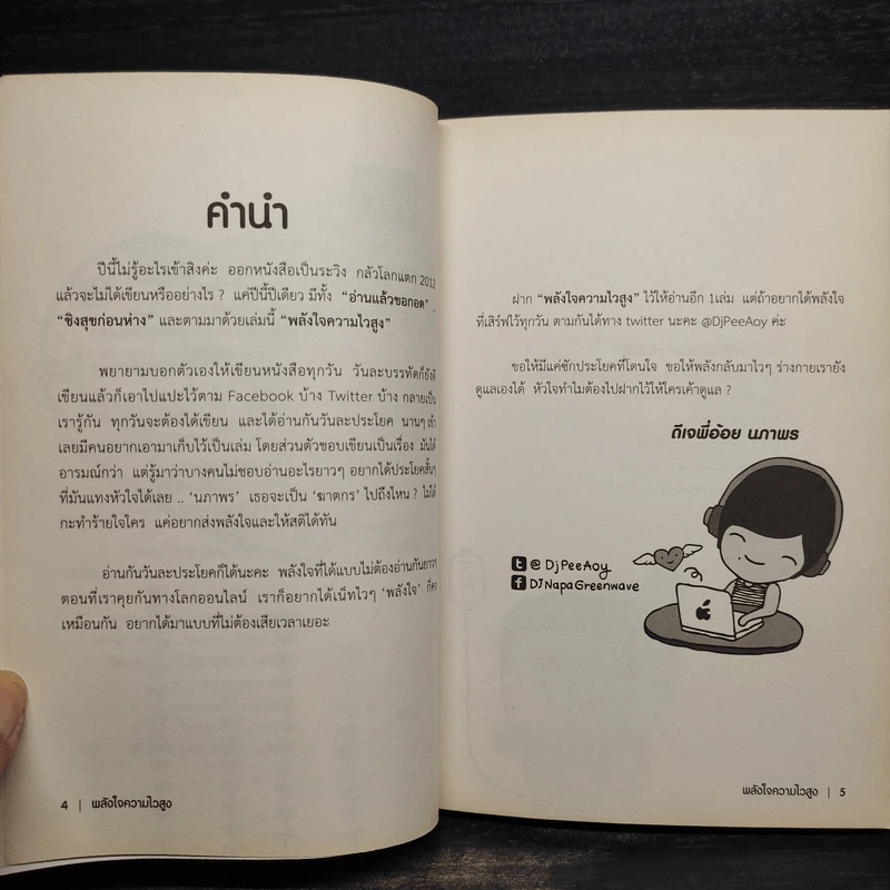 พลังใจความไวสูง - ดีเจนภาพร รูปที่ 6