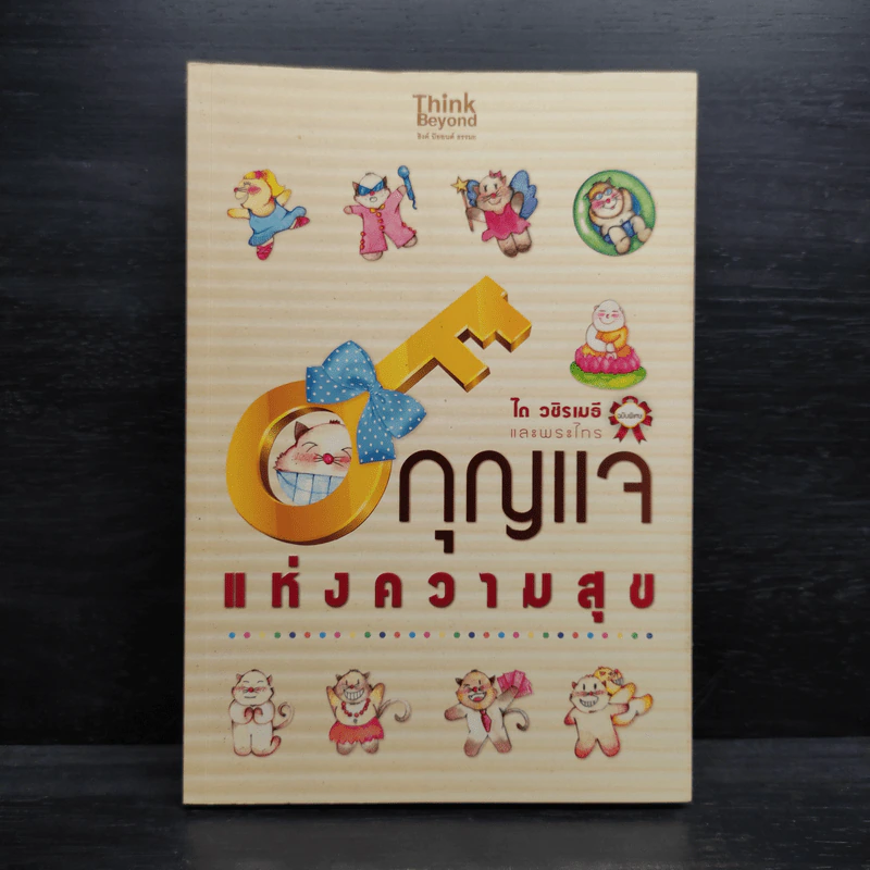 กุญแจแห่งความสุข - ได วชิรเมธี, พระไทร รูปที่ 1