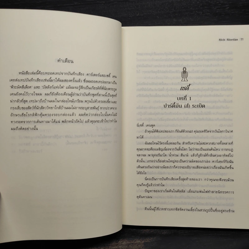 ล่าเงาพญางู - Rick Riordan รูปที่ 7