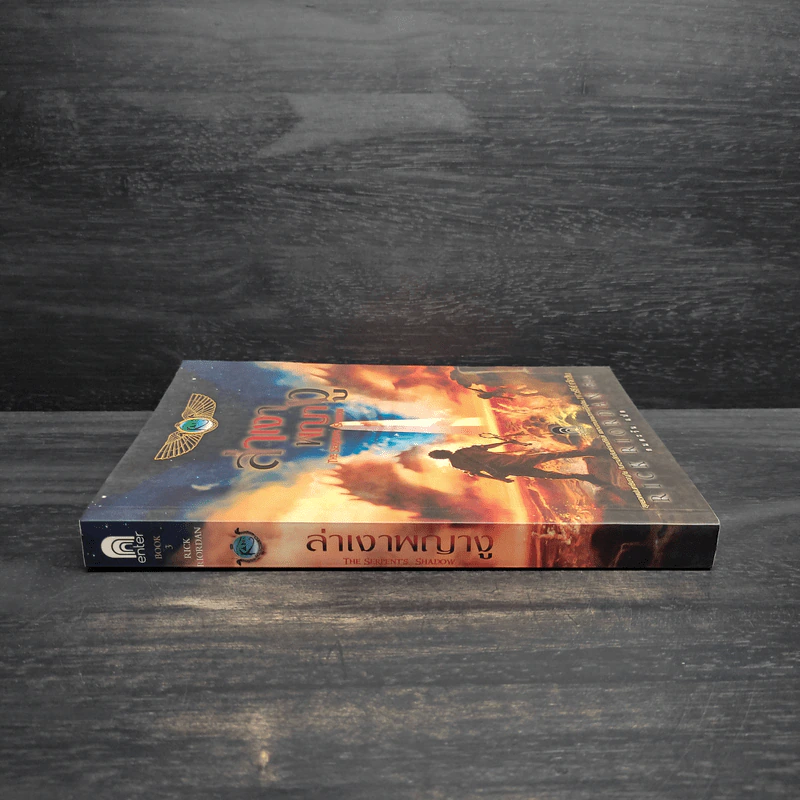 ล่าเงาพญางู - Rick Riordan รูปที่ 3