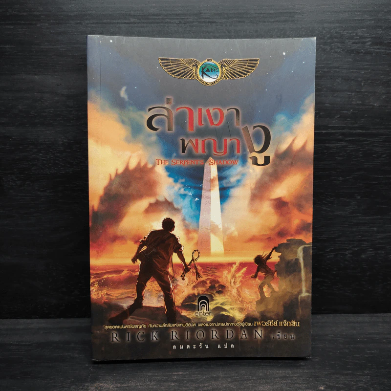 ล่าเงาพญางู - Rick Riordan รูปที่ 1