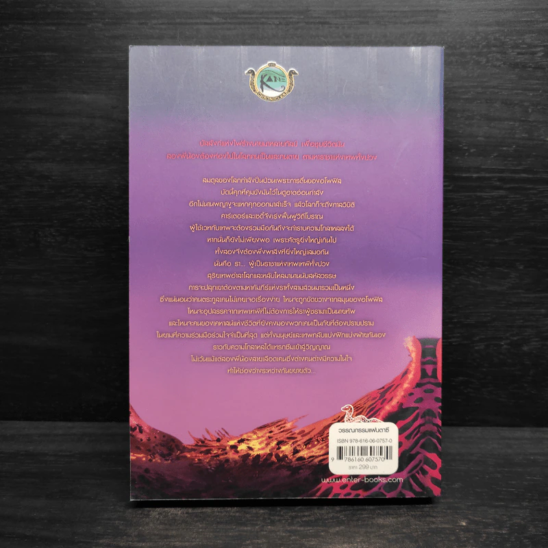 The Kane Chronicles 2 บัลลังก์แห่งไฟ - Rick Riordan (ริค ไรออร์แดน) รูปที่ 2