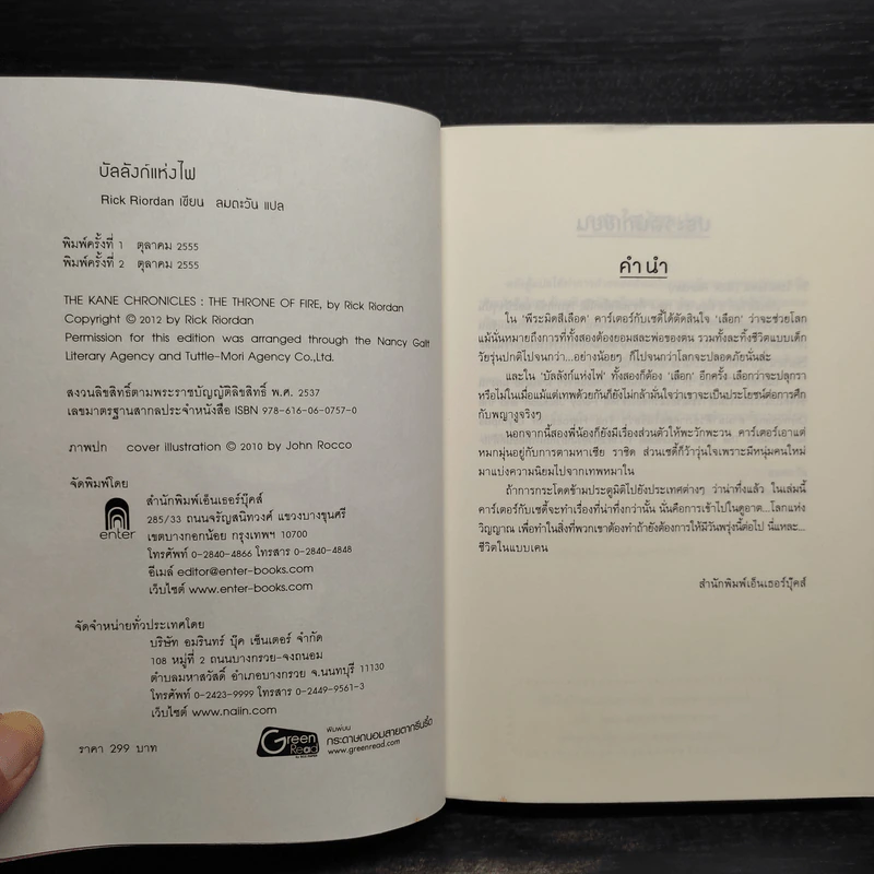 The Kane Chronicles 2 บัลลังก์แห่งไฟ - Rick Riordan (ริค ไรออร์แดน) รูปที่ 5