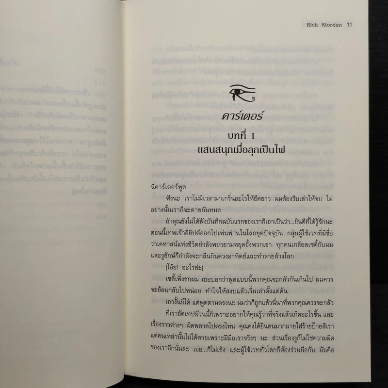 The Kane Chronicles 2 บัลลังก์แห่งไฟ - Rick Riordan (ริค ไรออร์แดน) รูปที่ 8