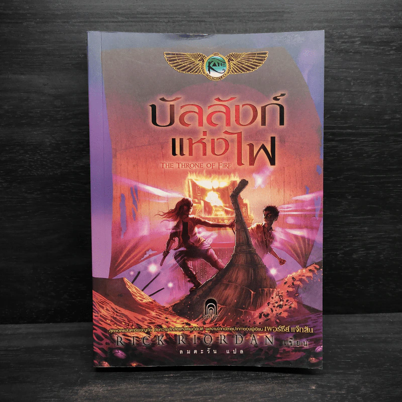 The Kane Chronicles 2 บัลลังก์แห่งไฟ - Rick Riordan (ริค ไรออร์แดน) รูปที่ 1