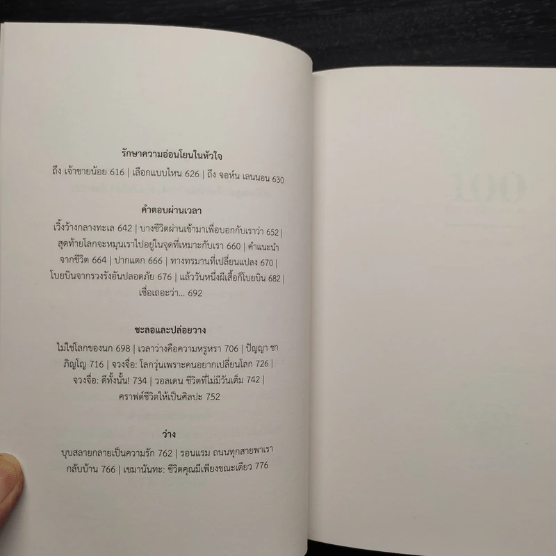 100 Life Lessons - นิ้วกลม รูปที่ 8